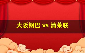 大阪钢巴 vs 清莱联